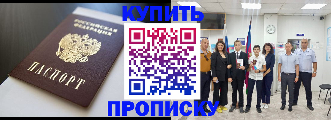 купить прописку в Улан-Удэ